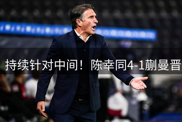 持续针对中间！陈幸同4-1蒯曼晋级横滨冠军赛决赛，对阵张本美和