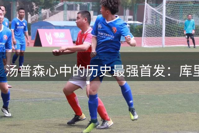 汤普森心中的历史最强首发：库里科比领衔无乔丹阵容