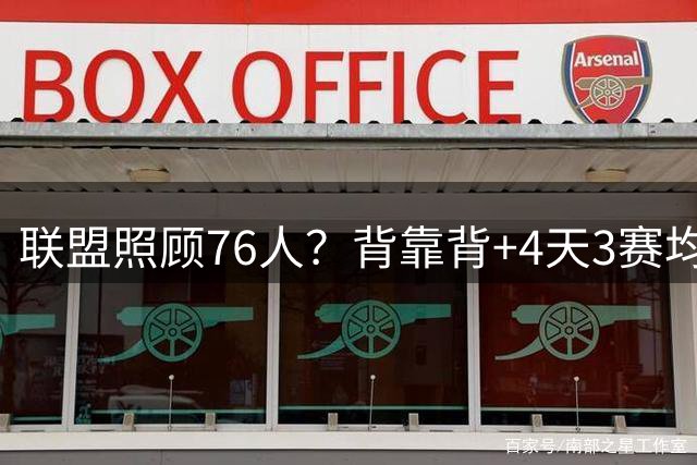 联盟照顾76人？背靠背+4天3赛均为联盟最少：詹姆斯与恩比德受益